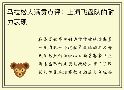 马拉松大满贯点评：上海飞盘队的耐力表现