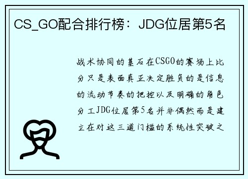 CS_GO配合排行榜：JDG位居第5名