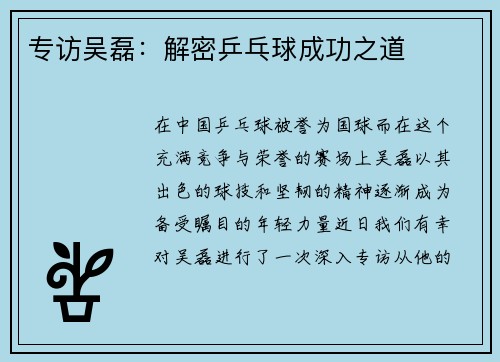 专访吴磊：解密乒乓球成功之道
