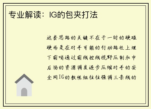 专业解读：IG的包夹打法