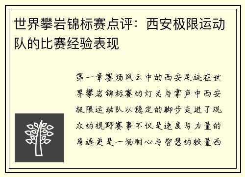 世界攀岩锦标赛点评：西安极限运动队的比赛经验表现