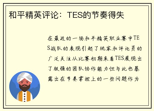 和平精英评论：TES的节奏得失