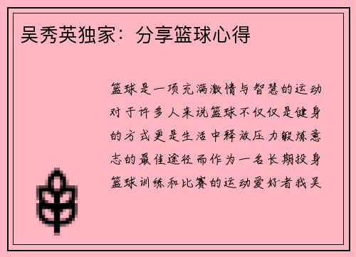 吴秀英独家：分享篮球心得