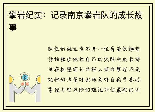 攀岩纪实：记录南京攀岩队的成长故事
