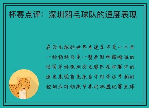 杯赛点评：深圳羽毛球队的速度表现