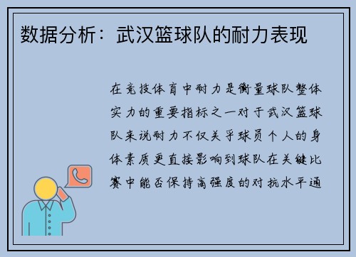 数据分析：武汉篮球队的耐力表现