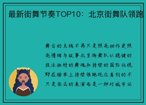 最新街舞节奏TOP10：北京街舞队领跑