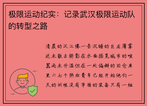 极限运动纪实：记录武汉极限运动队的转型之路