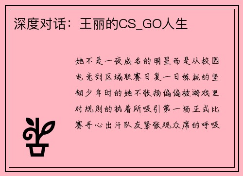 深度对话：王丽的CS_GO人生