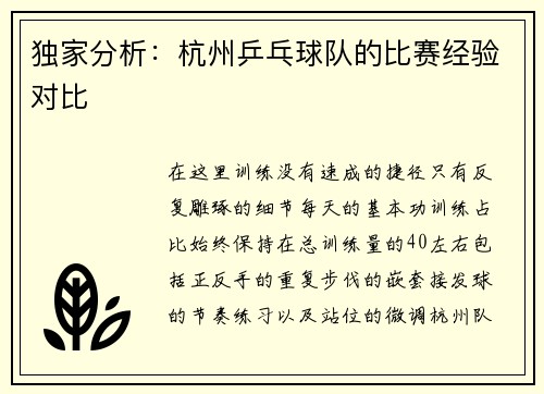 独家分析：杭州乒乓球队的比赛经验对比