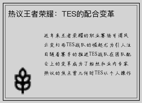 热议王者荣耀：TES的配合变革