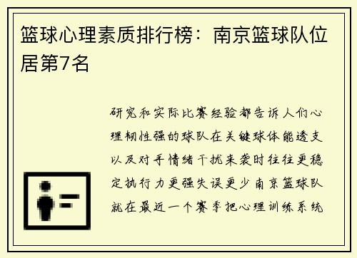 篮球心理素质排行榜：南京篮球队位居第7名