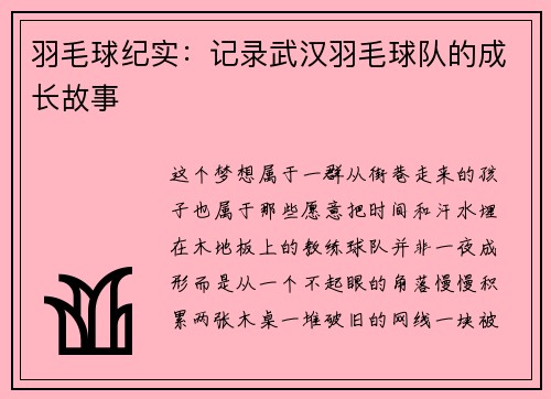 羽毛球纪实：记录武汉羽毛球队的成长故事