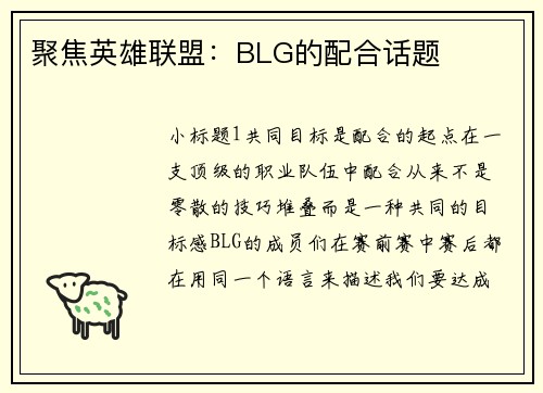 聚焦英雄联盟：BLG的配合话题