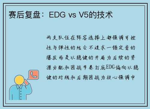 赛后复盘：EDG vs V5的技术