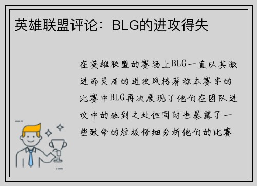 英雄联盟评论：BLG的进攻得失
