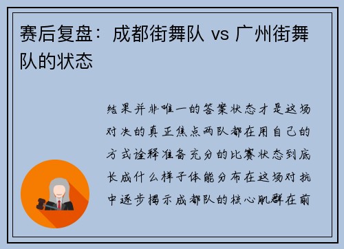 赛后复盘：成都街舞队 vs 广州街舞队的状态
