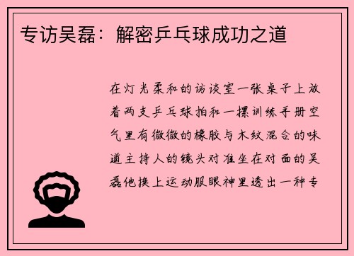 专访吴磊：解密乒乓球成功之道