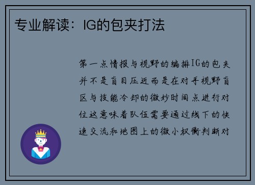 专业解读：IG的包夹打法