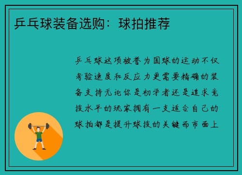 乒乓球装备选购：球拍推荐