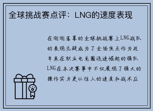 全球挑战赛点评：LNG的速度表现