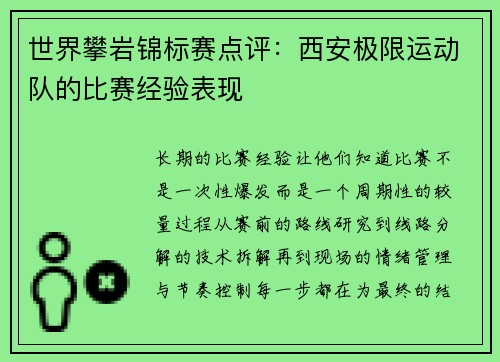 世界攀岩锦标赛点评：西安极限运动队的比赛经验表现