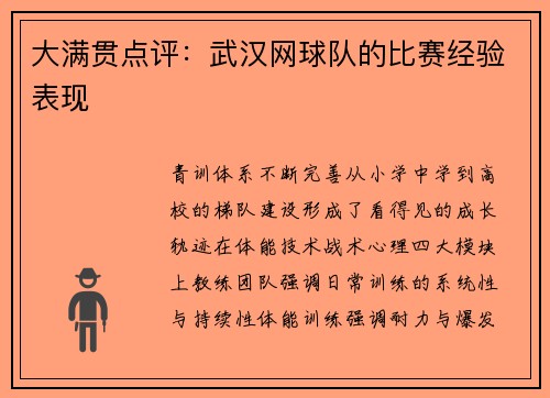 大满贯点评：武汉网球队的比赛经验表现