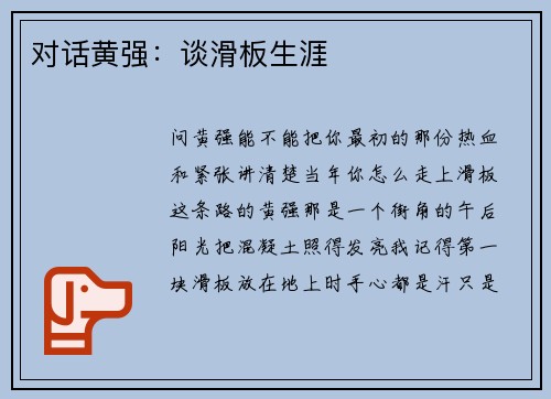 对话黄强：谈滑板生涯