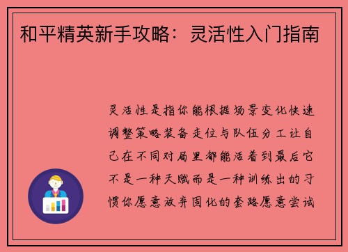 和平精英新手攻略：灵活性入门指南