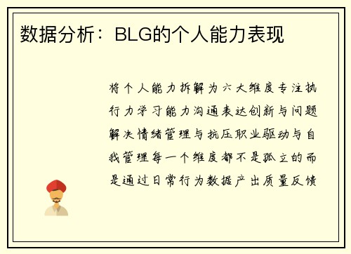 数据分析：BLG的个人能力表现