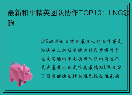 最新和平精英团队协作TOP10：LNG领跑