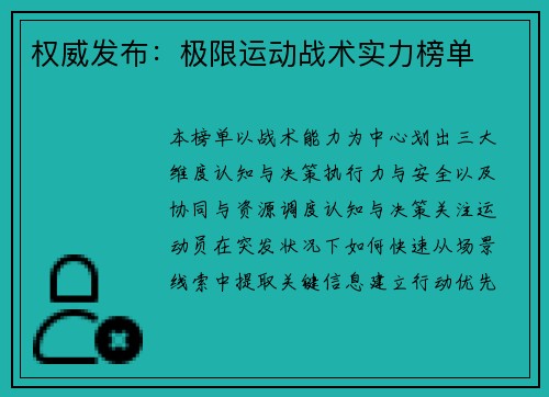 权威发布：极限运动战术实力榜单
