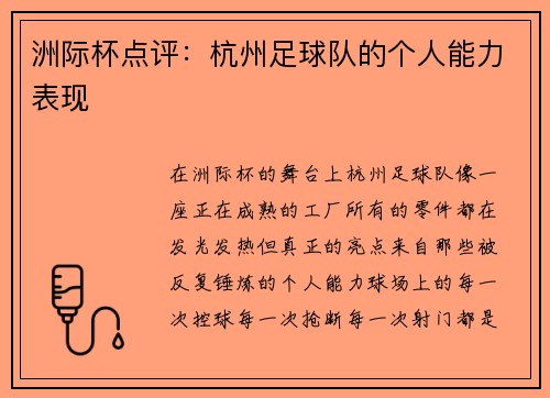 洲际杯点评：杭州足球队的个人能力表现