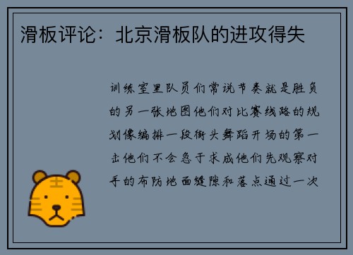 滑板评论：北京滑板队的进攻得失