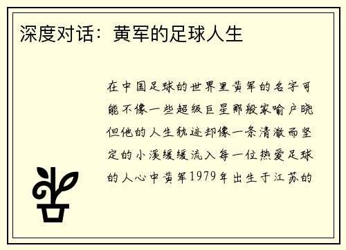 深度对话：黄军的足球人生