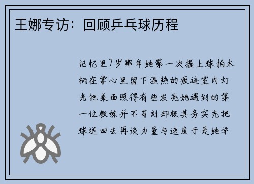 王娜专访：回顾乒乓球历程