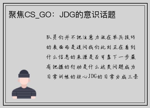 聚焦CS_GO：JDG的意识话题