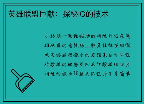 英雄联盟巨献：探秘IG的技术