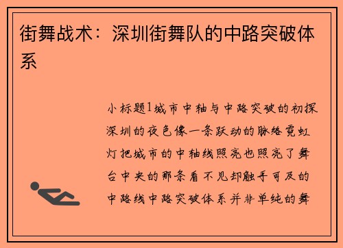 街舞战术：深圳街舞队的中路突破体系