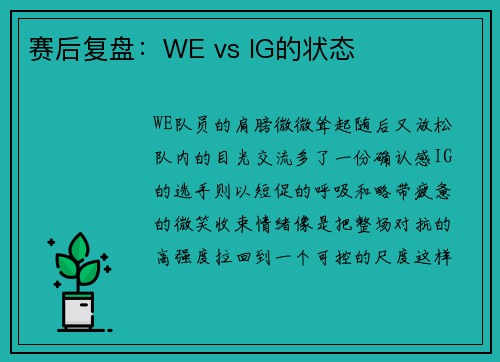 赛后复盘：WE vs IG的状态