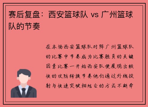 赛后复盘：西安篮球队 vs 广州篮球队的节奏