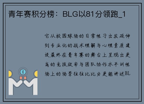 青年赛积分榜：BLG以81分领跑_1