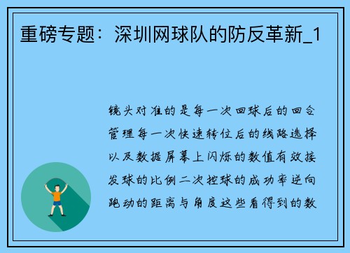 重磅专题：深圳网球队的防反革新_1