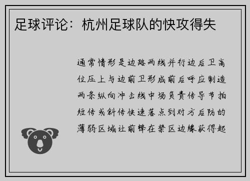 足球评论：杭州足球队的快攻得失