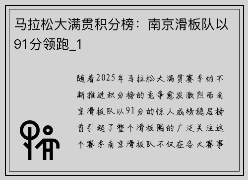 马拉松大满贯积分榜：南京滑板队以91分领跑_1