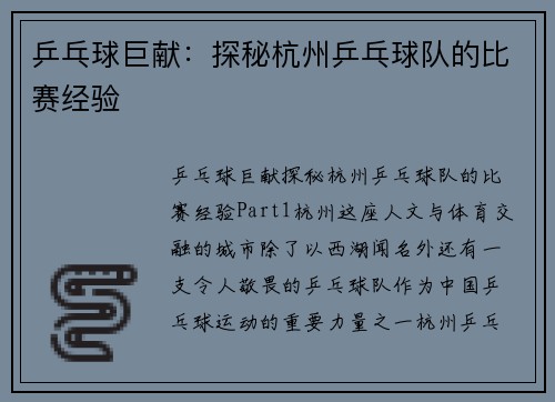 乒乓球巨献：探秘杭州乒乓球队的比赛经验