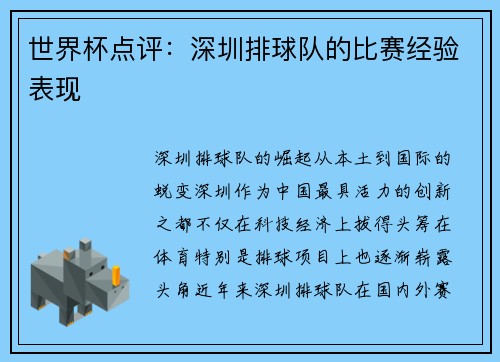 世界杯点评：深圳排球队的比赛经验表现