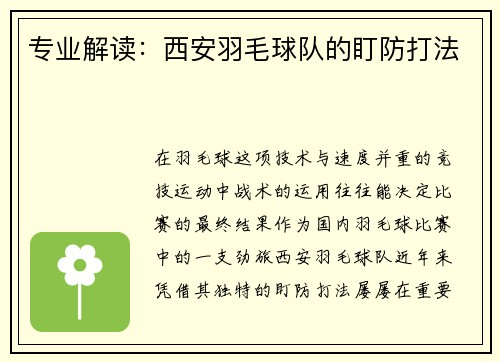 专业解读：西安羽毛球队的盯防打法