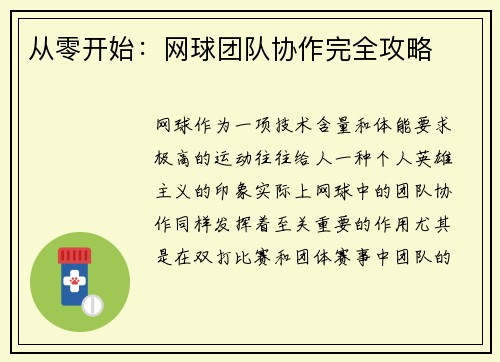 从零开始：网球团队协作完全攻略