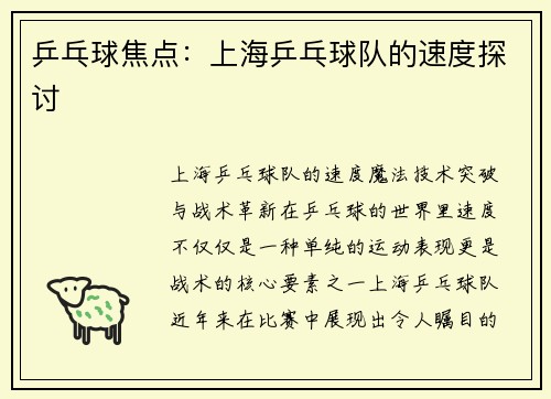 乒乓球焦点：上海乒乓球队的速度探讨